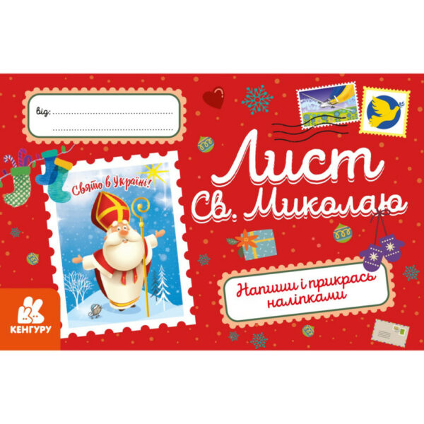 Вітальна листівка "Лист Святому Миколаю" 1012001 з наліпками