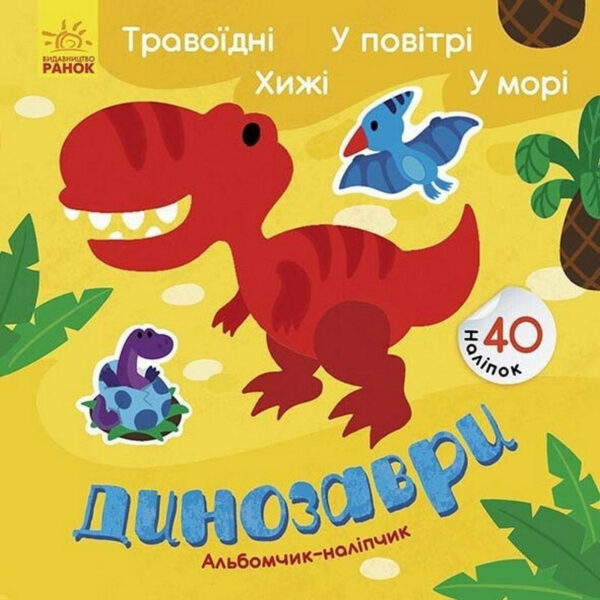 Альбом з наліпками "Динозаври. Травоїдні. Хижі. У повітрі. У морі" 1388002