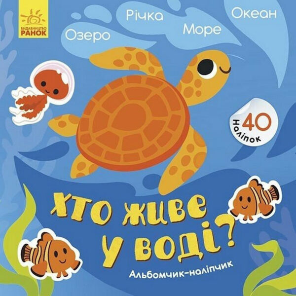 Альбом з наліпками "Хто живе у воді? Озеро. Річка. Море. Океан" 1388001