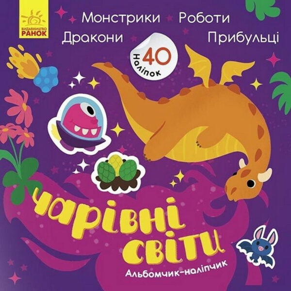 Альбом з наліпками "Чарівні світи. Роботи. Монстрики. Дракони. Прибульці" 1388003