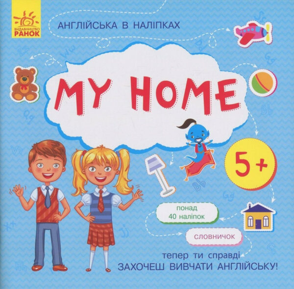 Книжка Англійська з наліпками "My home" 761005