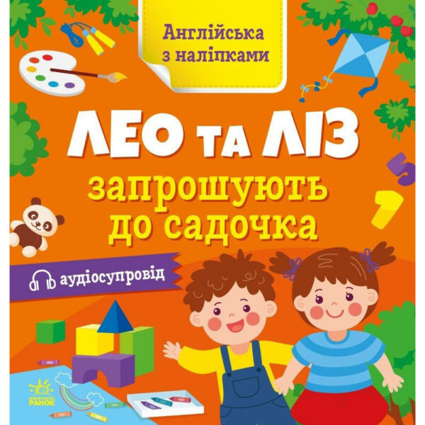 Книжка Англійська з наліпками "Лео та Ліз запрошують до садочка" 1731006