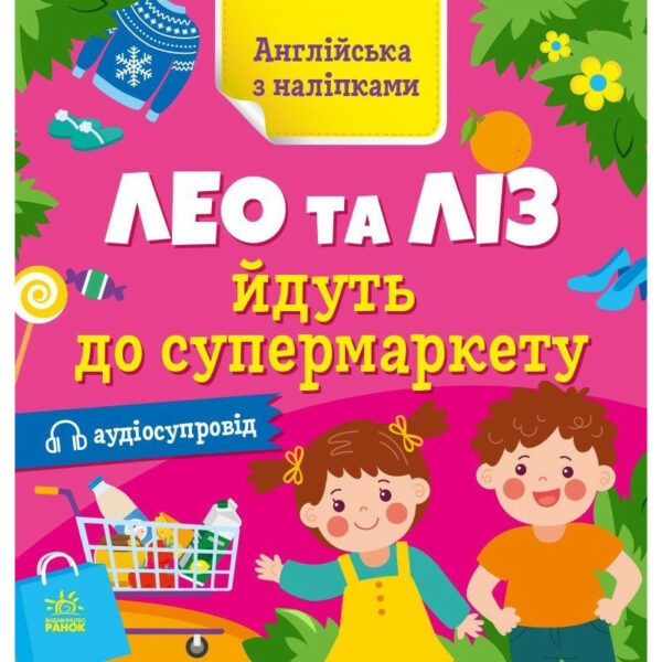 Книжка Англійська з наліпками "Лео та Ліз йдуть до супермаркету" 1731005