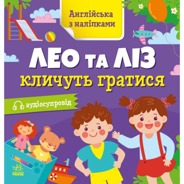 Книжка Англійська з наліпками "Лео та Ліз кличуть гратися" 1731002