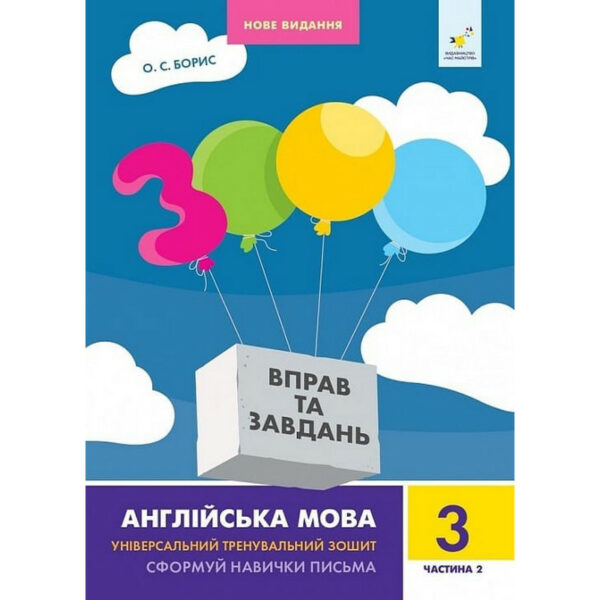 Навчальна книга 3000 вправ та завдань Англійська мова 3 клас 318505, 2 частина