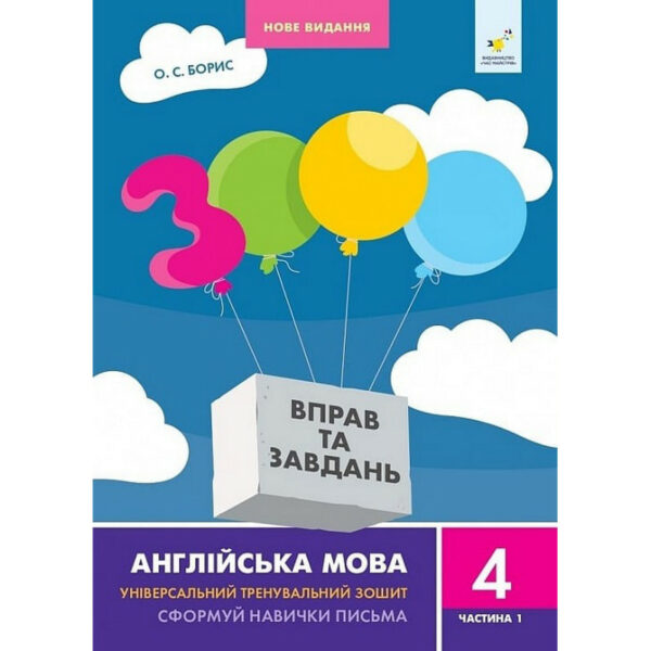 Навчальна книга 3000 вправ та завдань Англійська мова 4 клас 318512, 1 частина