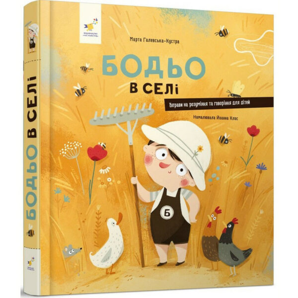 Дитяча книга "Я граюся, я вчуся Бодьо в селі" 318079