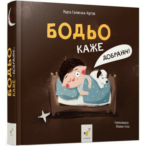 Дитяча книга "Я граюся, я вчуся Бодьо каже: Добраніч!" 318253