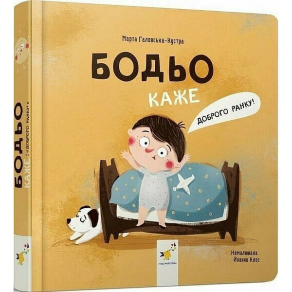 Дитяча книга "Я граюся, я вчуся Бодьо каже: Доброго ранку!" 318161