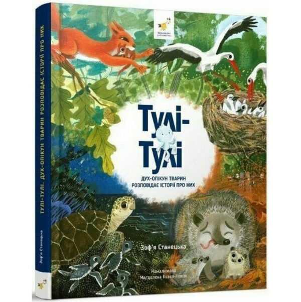 Дитяча книга "Тулі-Тулі Дух-опікун тварин розповідає історії про них" 318222