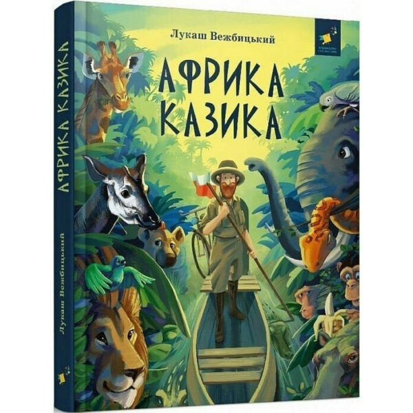 Дитяча книга "Африка Казика" 318291