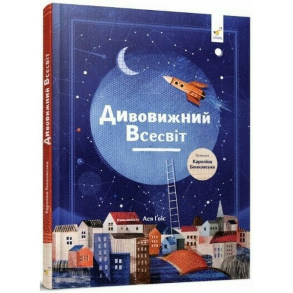 Дитяча книга "Дивовижний Всесвіт" 318482