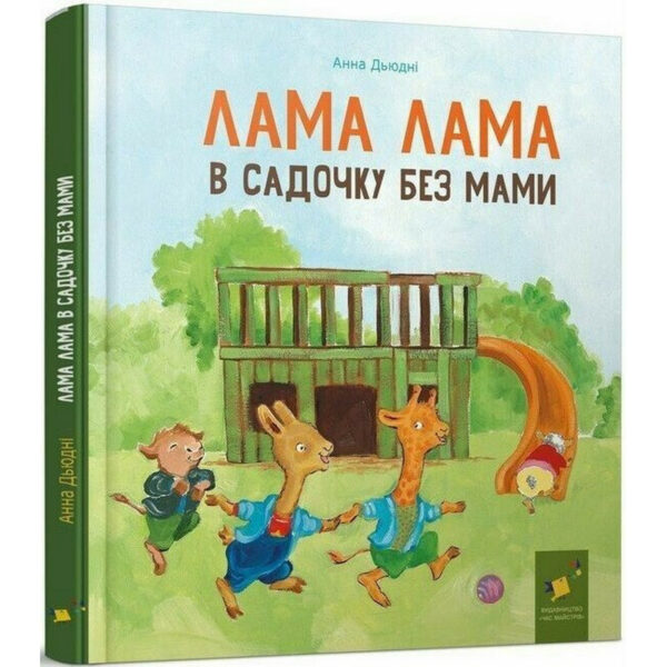 Дитяча книга "Лама Лама в садочку без мами" 318390