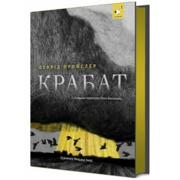 Дитяча книга "Пройслер Крабат" 253868