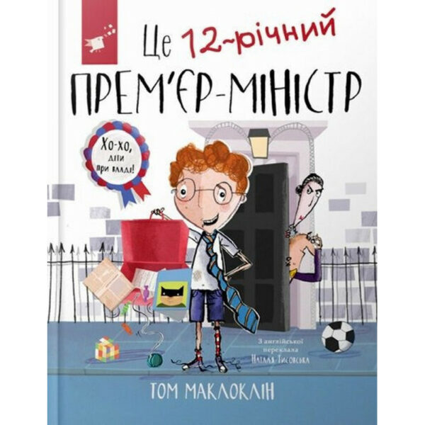 Дитяча книга "Це 12-річний прем’єр-міністр" 154071