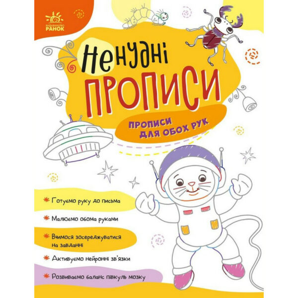 Дитяча книжечка "Ненудні прописи: Прописи для обох рук" Ранок 1456001