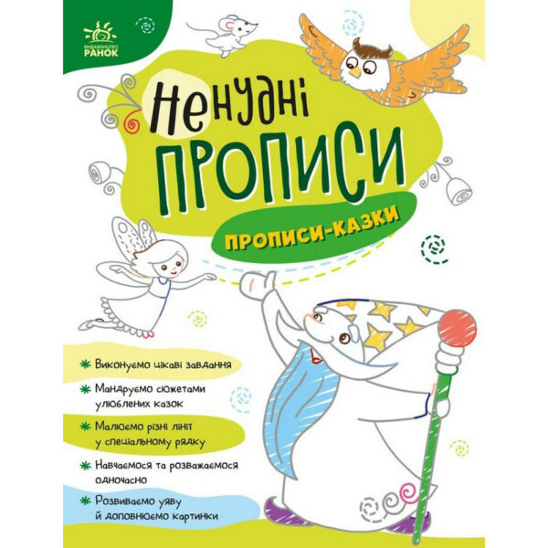 Дитяча книжечка "Ненудні прописи: Прописи-казки" Ранок 1456003