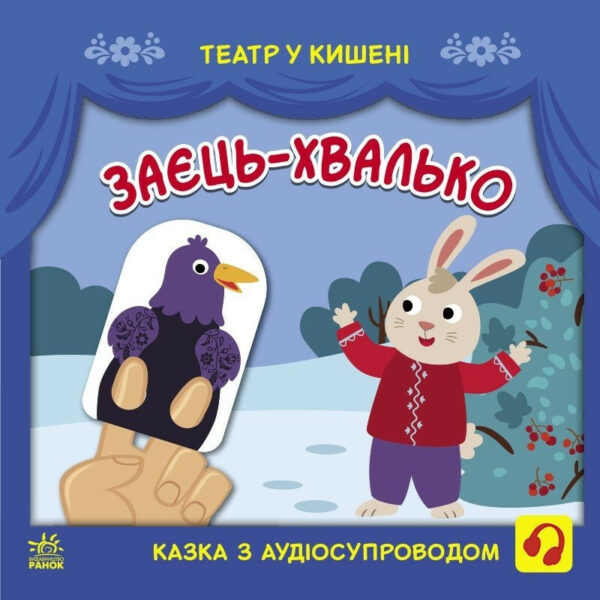 Дитяча книжечка "Театр у кишені: Заєць-хвалько" Ранок 1719005