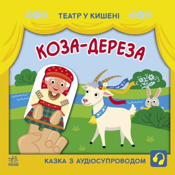 Дитяча книжечка "Театр у кишені: Коза-дереза" Ранок 1719006