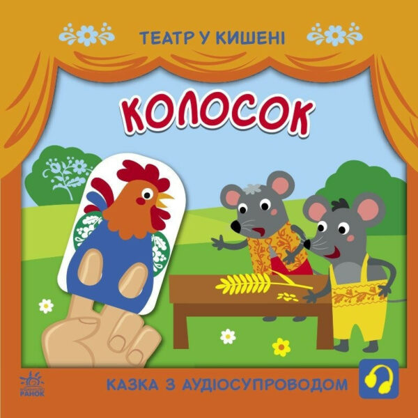 Дитяча книжечка "Театр у кишені: Колосок" Ранок 1719001