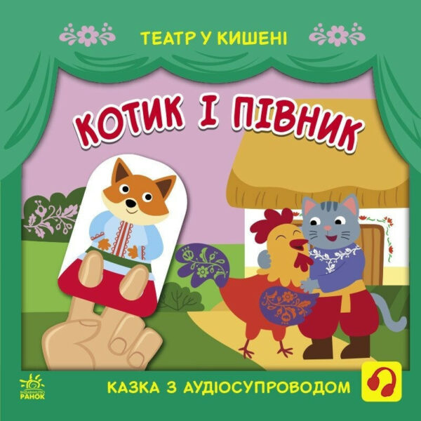 Дитяча книжечка "Театр у кишені: Котик та півник" Ранок 1719003