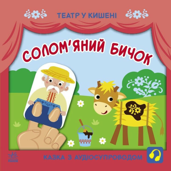 Дитяча книжечка "Театр у кишені: Солом'яний бичок" Ранок 1719004