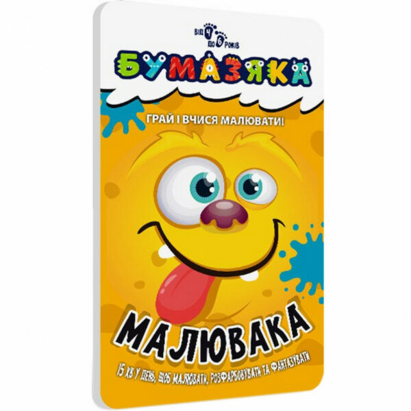 Навчальна книга Бумазяка-малювака 135271