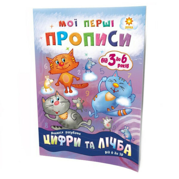 Навчальна книга Мої перші прописи. Розвиваємо мовлення. Від 6 до 10 102700