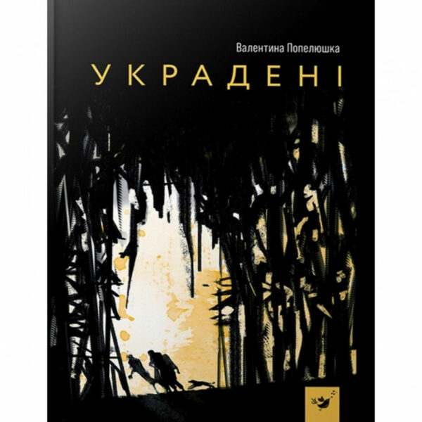 Дитяча книга Вкрадені 153029