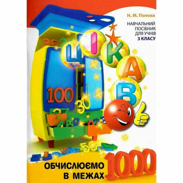 Навчальна книга Обчислюємо в межах 1000 153326