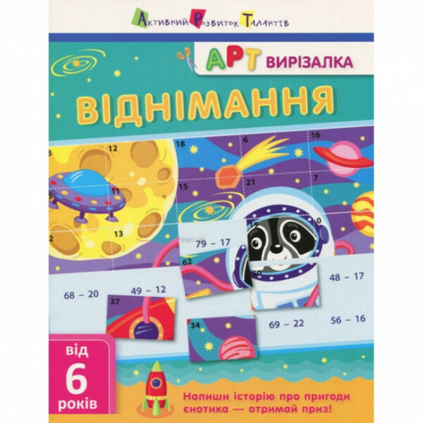 Книга-вирізалка  "Віднімання " АРТ 13702 укр