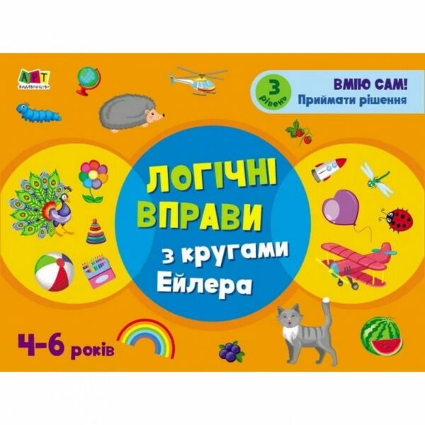 Розвиваючі зошити "Логічні вправи з колами Ейлера. Рівень 3" АРТ 20203 укр, 4-6 років