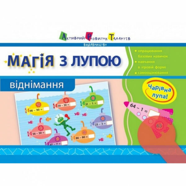 Навчальна книга "Магія з лупою: Віднімання" АРТ 11302U укр