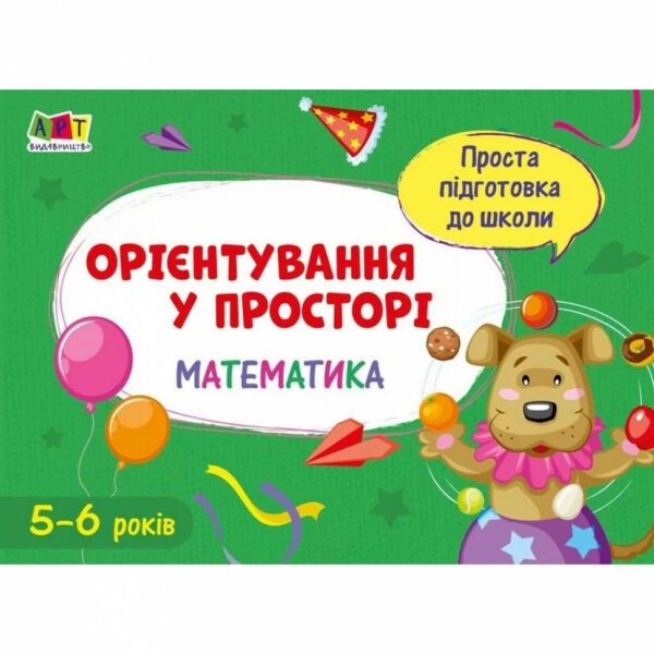 Навчальна книга "Проста підготовка до школи. Математика: Орієнтування в просторі" АРТ 16908 ук