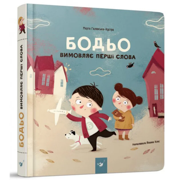 Навчальна книга "Бодь вимовляє перші слова" Час майстрів 153777