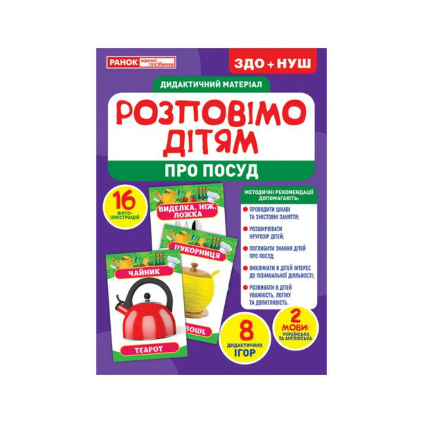 Дидактичний матеріал Розкажемо дітям "Посуд" Ранок 10107175У, 16 фото-ілюстрацій