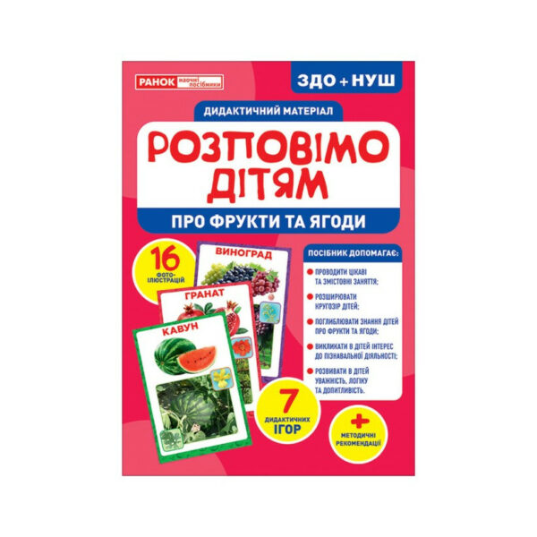 Дидактичний матеріал Розкажемо дітям "Про фрукти та ягоди" Ранок 10107181У, 16 фото-ілюстрацій