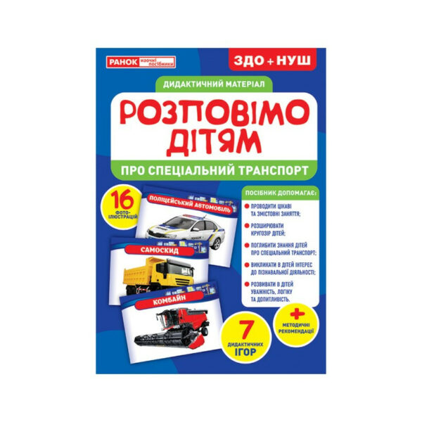 Дидактичний матеріал Розкажемо дітям "Про спеціальний транспорт" Ранок 10107186У, 16 фото-ілюстра