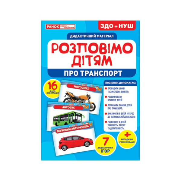 Дидактичний матеріал Розкажемо дітям "Про транспорт" Ранок 10107183У, 16 фото-ілюстрацій