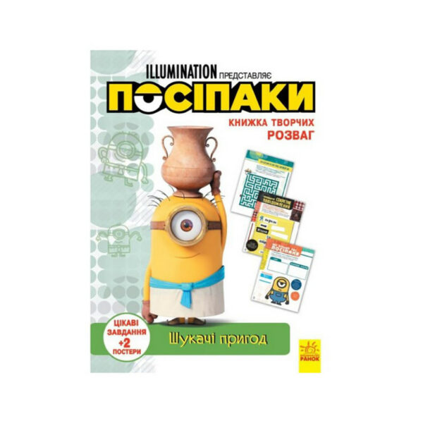 Книга творчих розваг Міньйони Шукачі пригод 1373007 з постерами