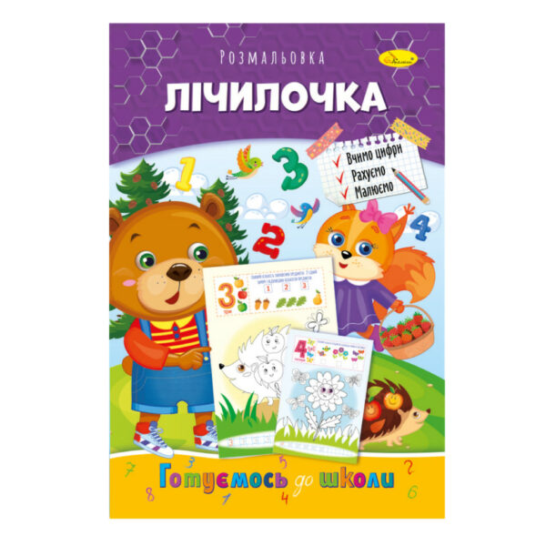 Книжка розмальовка "Готуємось до школи" РМ-38-11 лічилочка