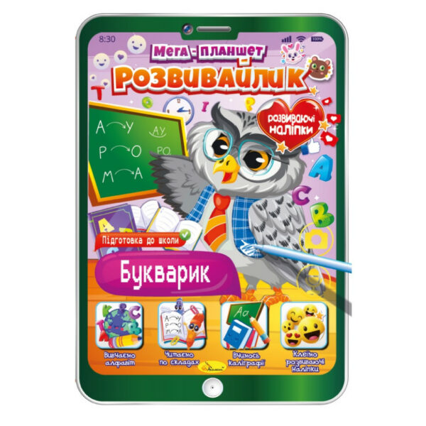 Розвивальна розмальовка "Мега-планшет Букварик" РМ-40-03 з наліпками