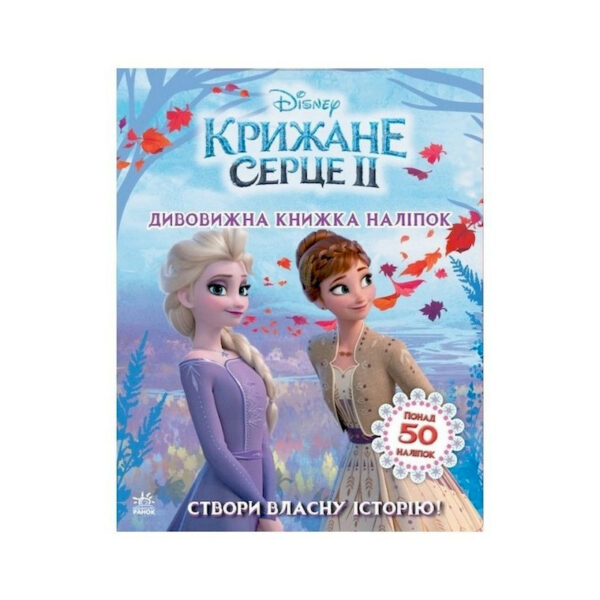 Книжка з наліпками Дісней "Дивовижна книга" 1026004 Крижане серце 2