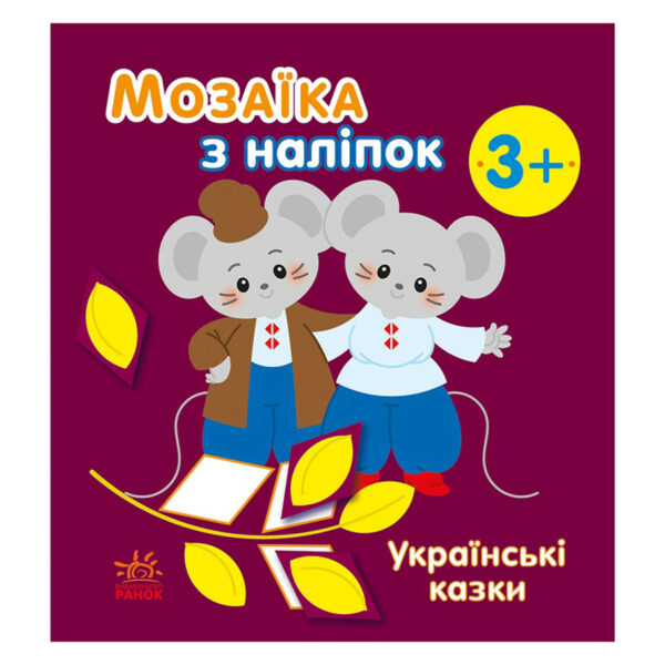 Мозаїка з наліпок "Українські казки" 166041, 8 сторінок