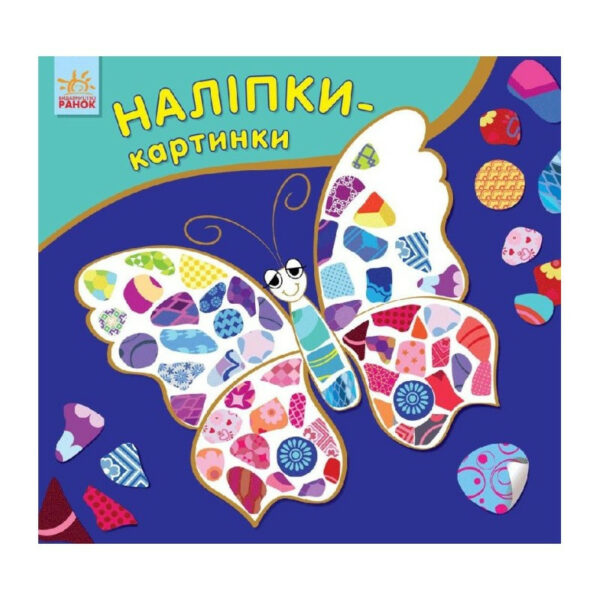 Розвиваюча книжка Наклейки-картинки "Метелик" 668001, 8 сторінок