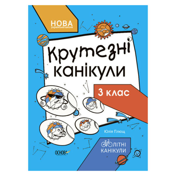 Літні канікули "Круті канікули 3 клас" КТК003, 56 сторінок