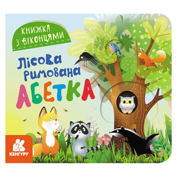 Книга з віконцями "Лісовий римований алфавіт" 993011 книжка-розкладайка