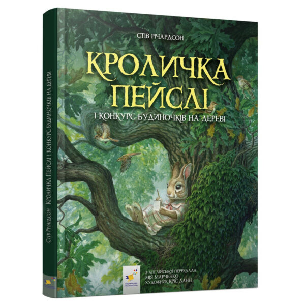 Дитяча книжка Кроличка Пейслі та конкурс будиночків на дереві 253066