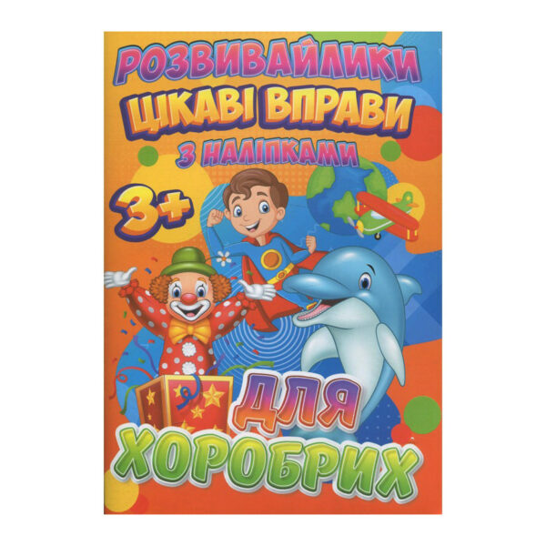 Розвивайлики з наліпками: Цікаві вправи для хоробрих RI12082004