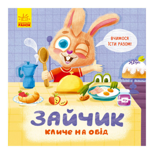 Картонна книжка Тримай! Це тобі! : Зайчик кличе на обід! 1328002 українською